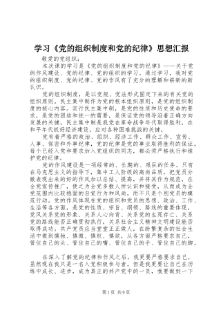 学习《党的组织制度和党的纪律》思想汇报