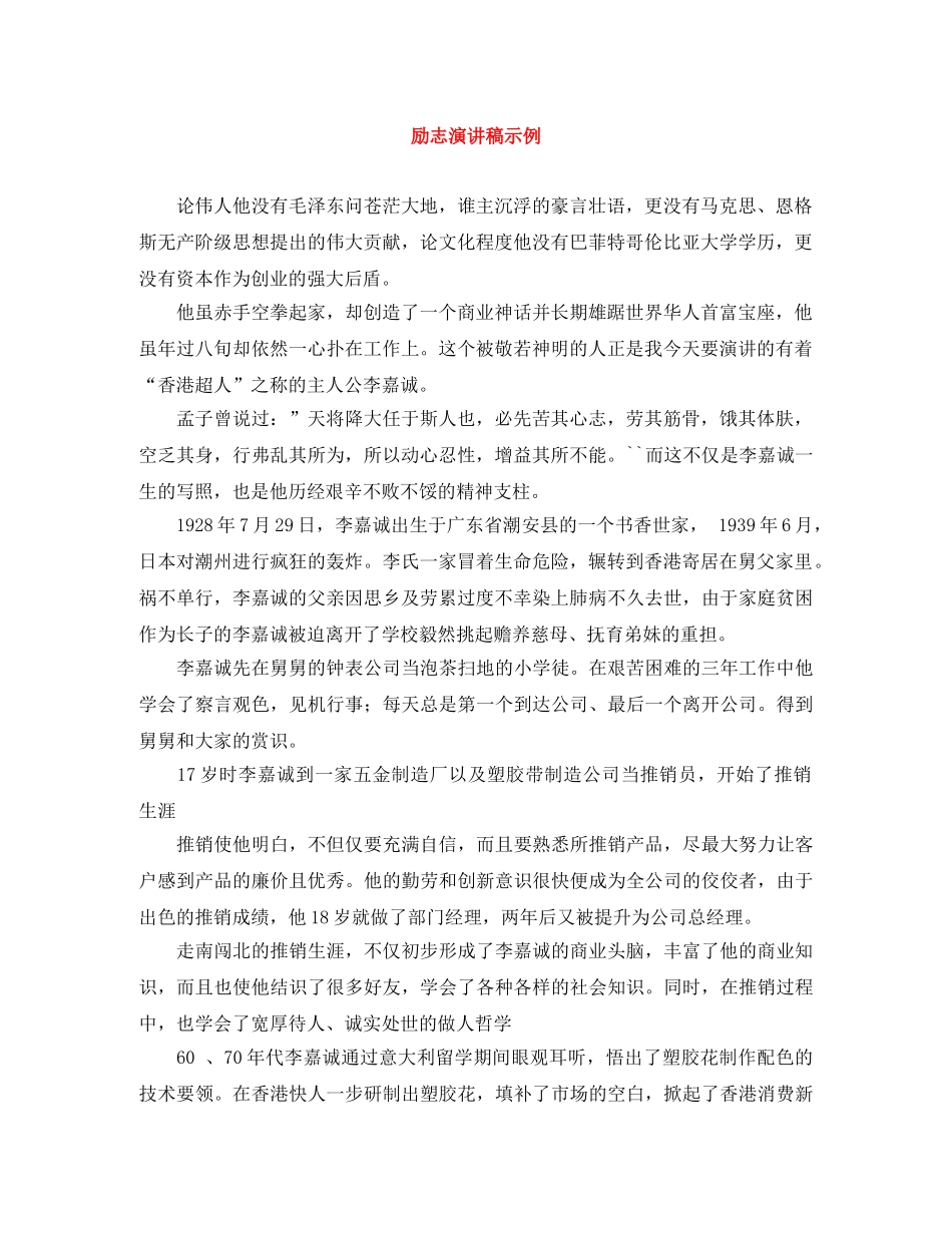 励志演讲稿示例 _第1页