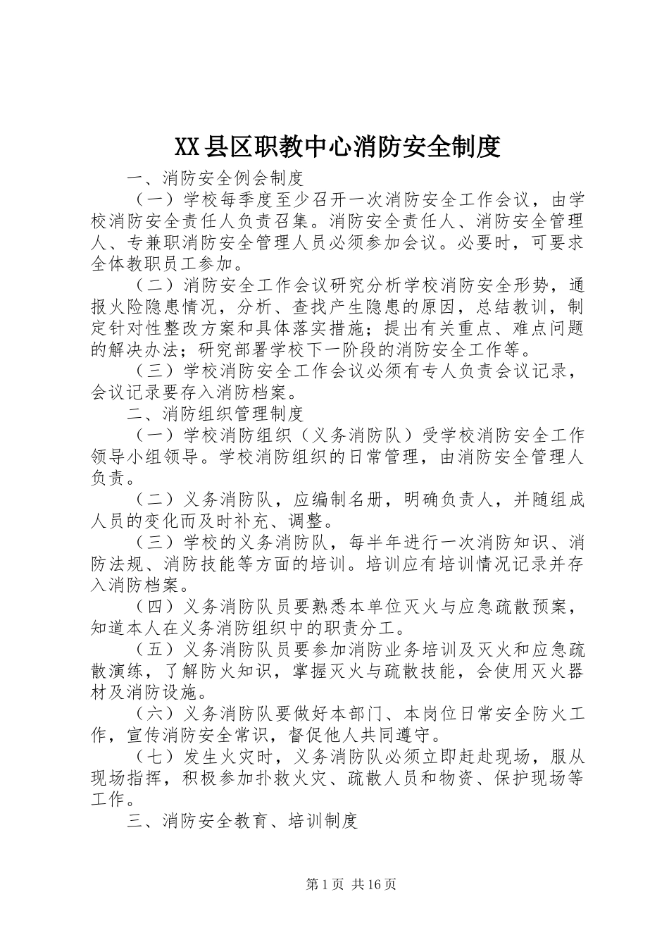 XX县区职教中心消防安全制度_第1页
