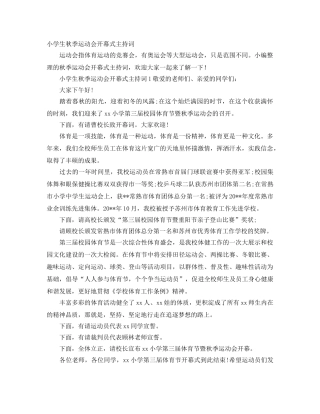小学生秋季运动会开幕式主持词 