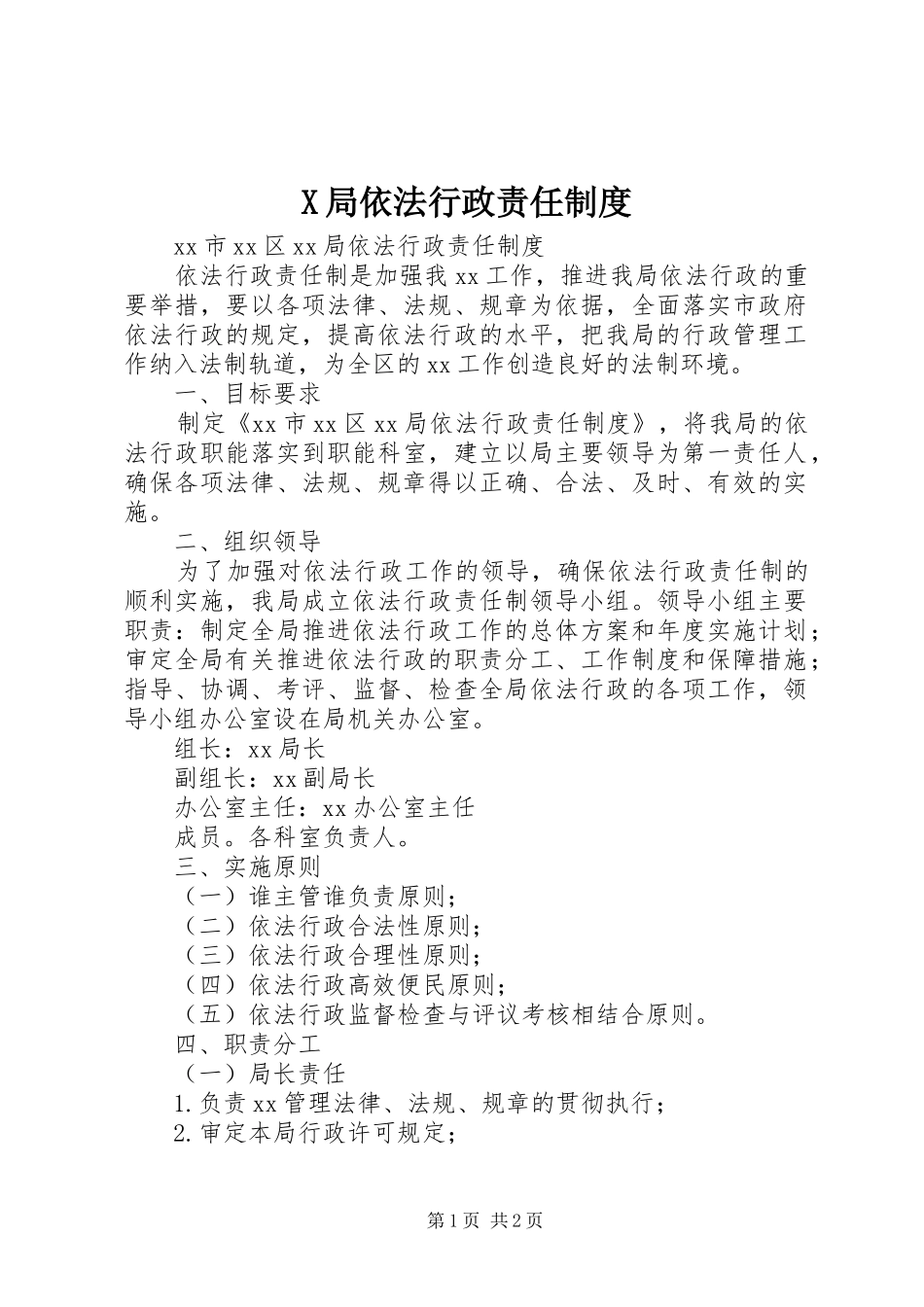 X局依法行政责任制度_第1页