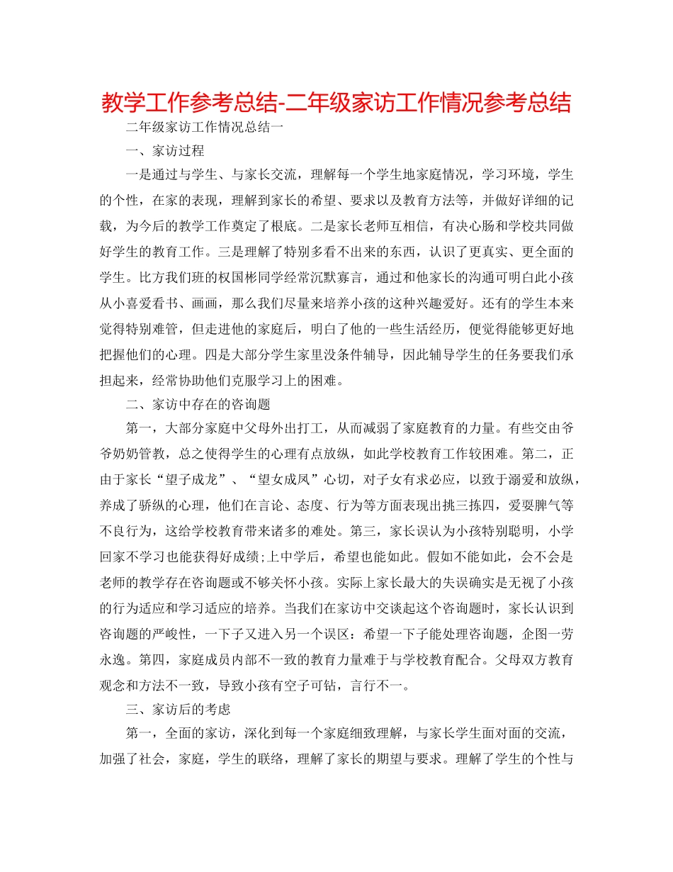 教学工作参考总结-二年级家访工作情况参考总结 _第1页