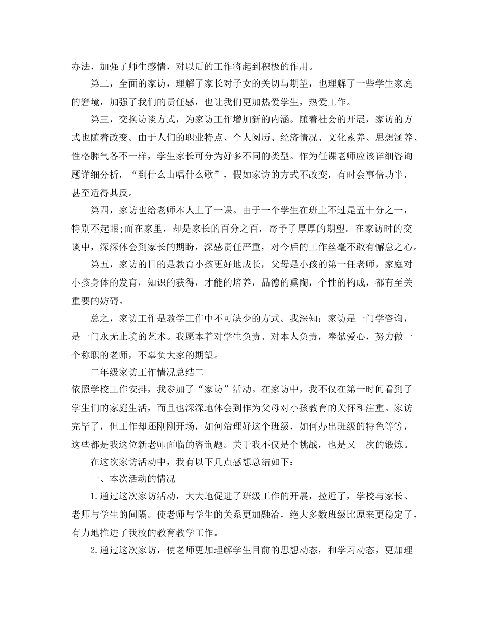 教学工作参考总结-二年级家访工作情况参考总结 _第2页
