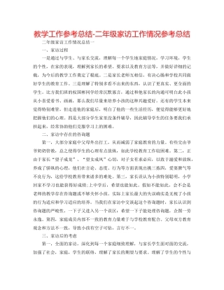 教学工作参考总结-二年级家访工作情况参考总结 