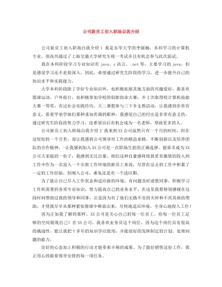 公司新员工初入职场自我介绍 