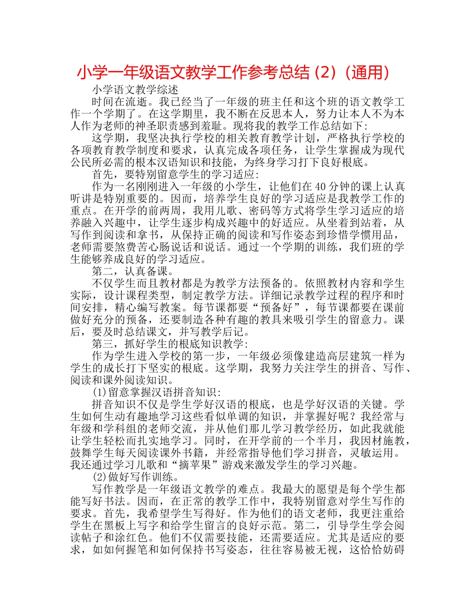 小学一年级语文教学工作参考总结 (2)（通用） _第1页