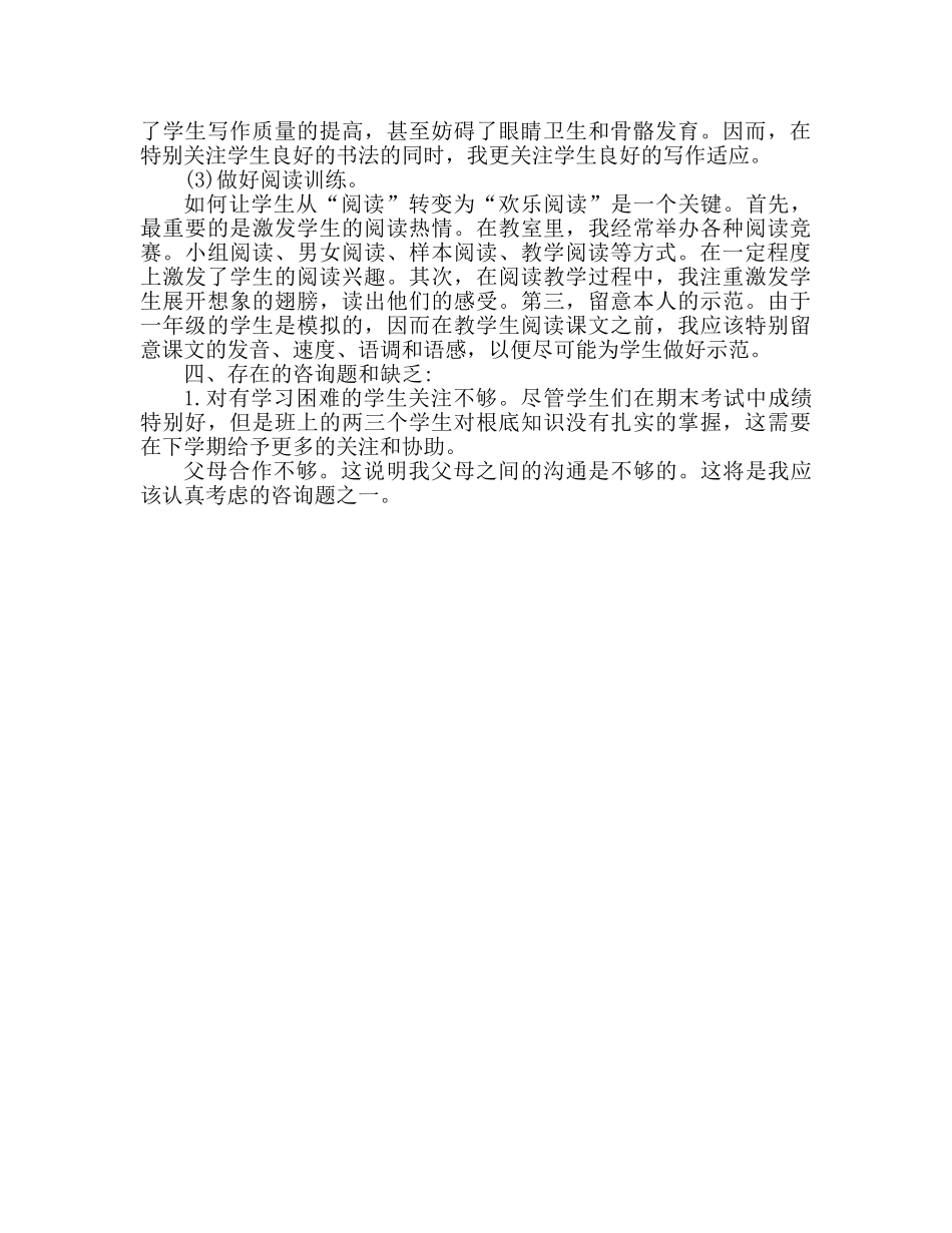 小学一年级语文教学工作参考总结 (2)（通用） _第2页