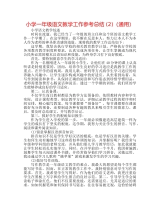 小学一年级语文教学工作参考总结 (2)（通用） 