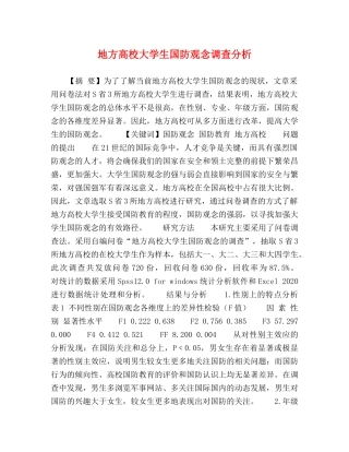 节日讲话-地方高校大学生国防观念调查分析 