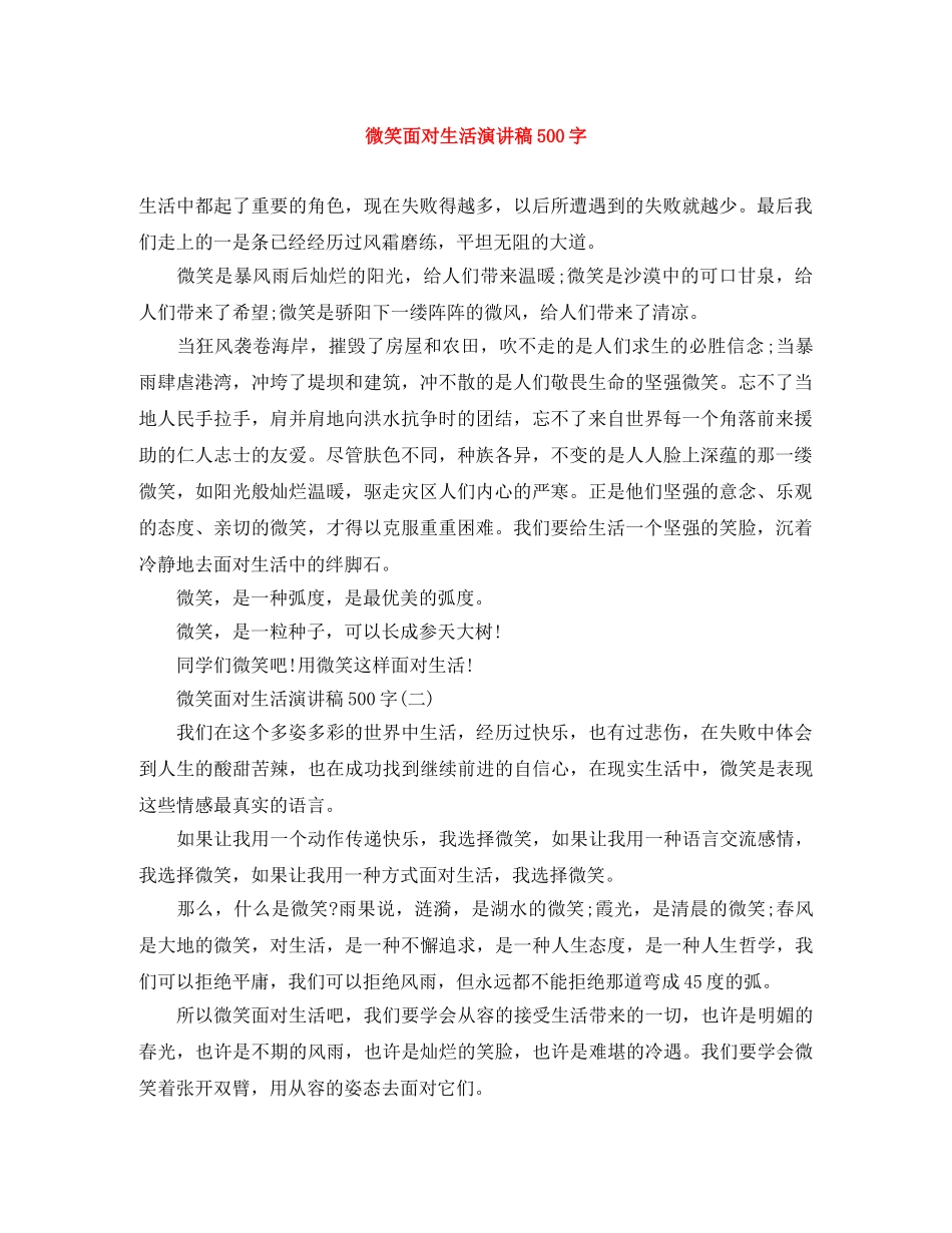 微笑面对生活演讲稿500字 _第1页