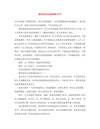微笑面对生活演讲稿500字 