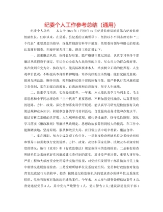 纪委个人工作参考总结（通用） 