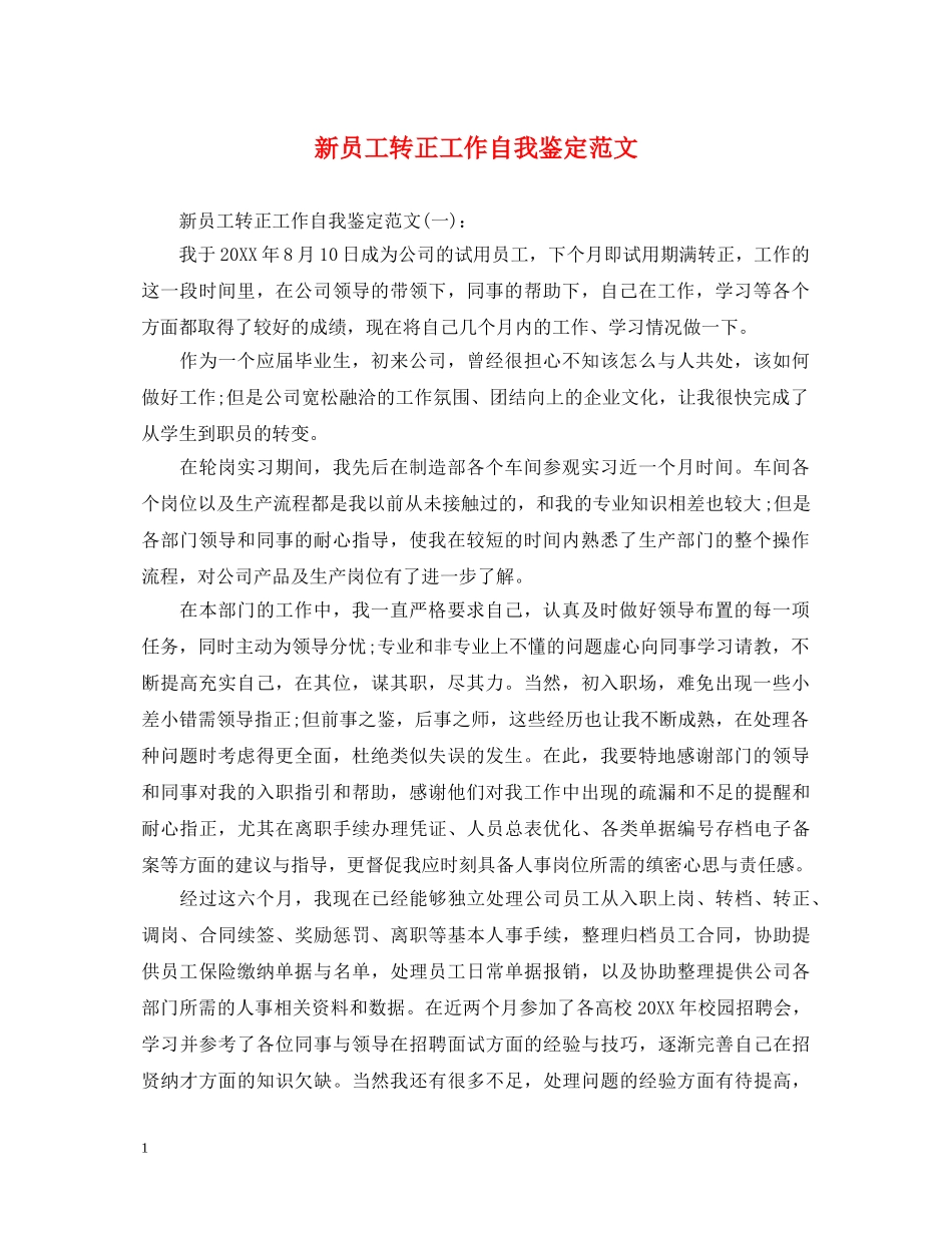 新员工转正工作自我鉴定范文 _第1页