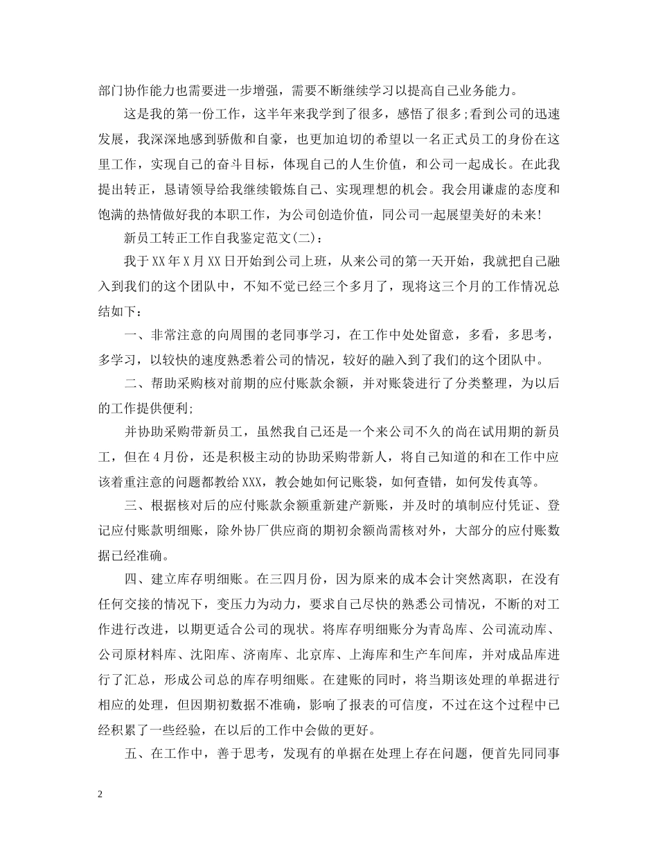新员工转正工作自我鉴定范文 _第2页