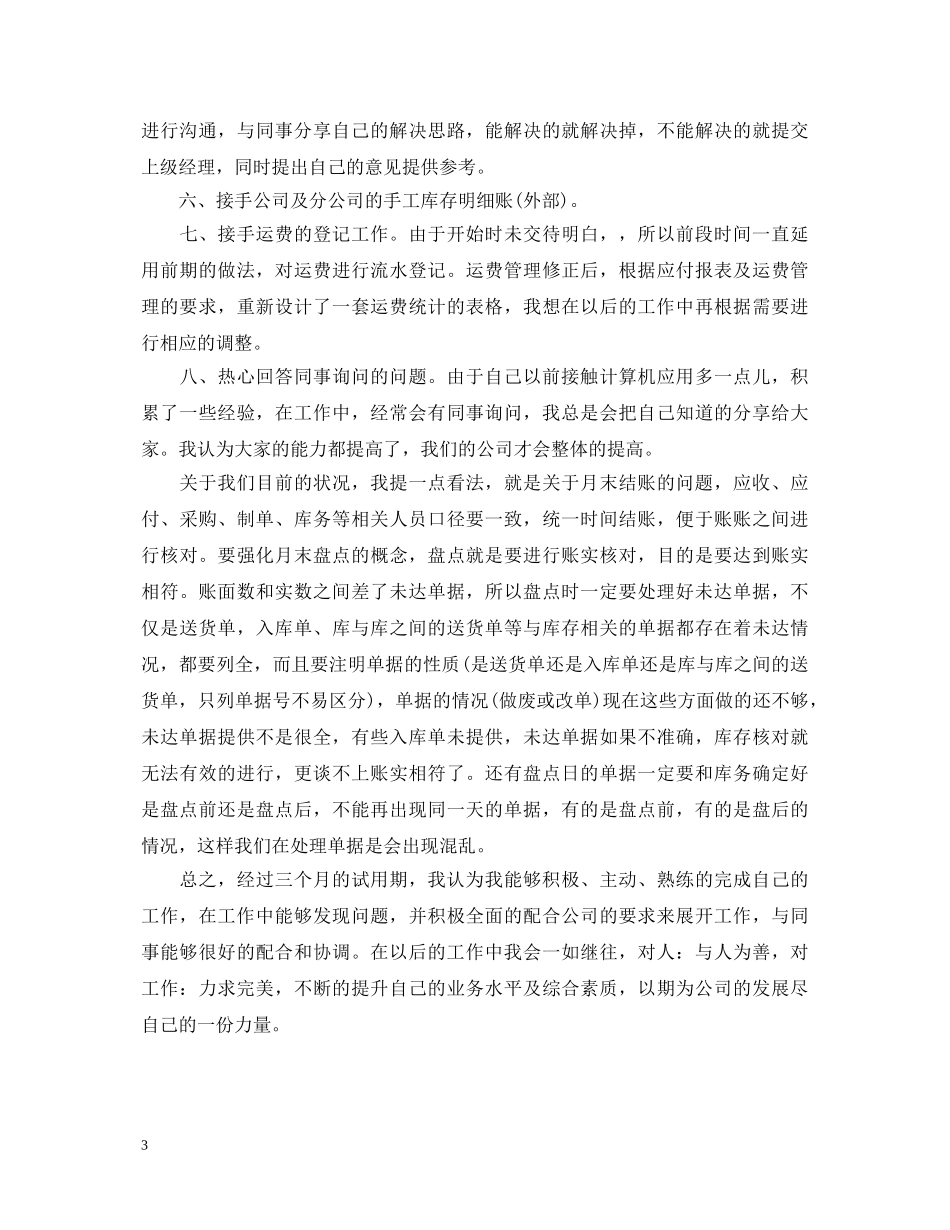 新员工转正工作自我鉴定范文 _第3页
