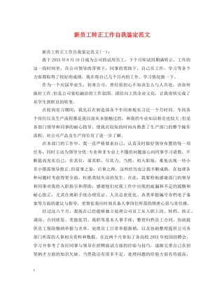 新员工转正工作自我鉴定范文 