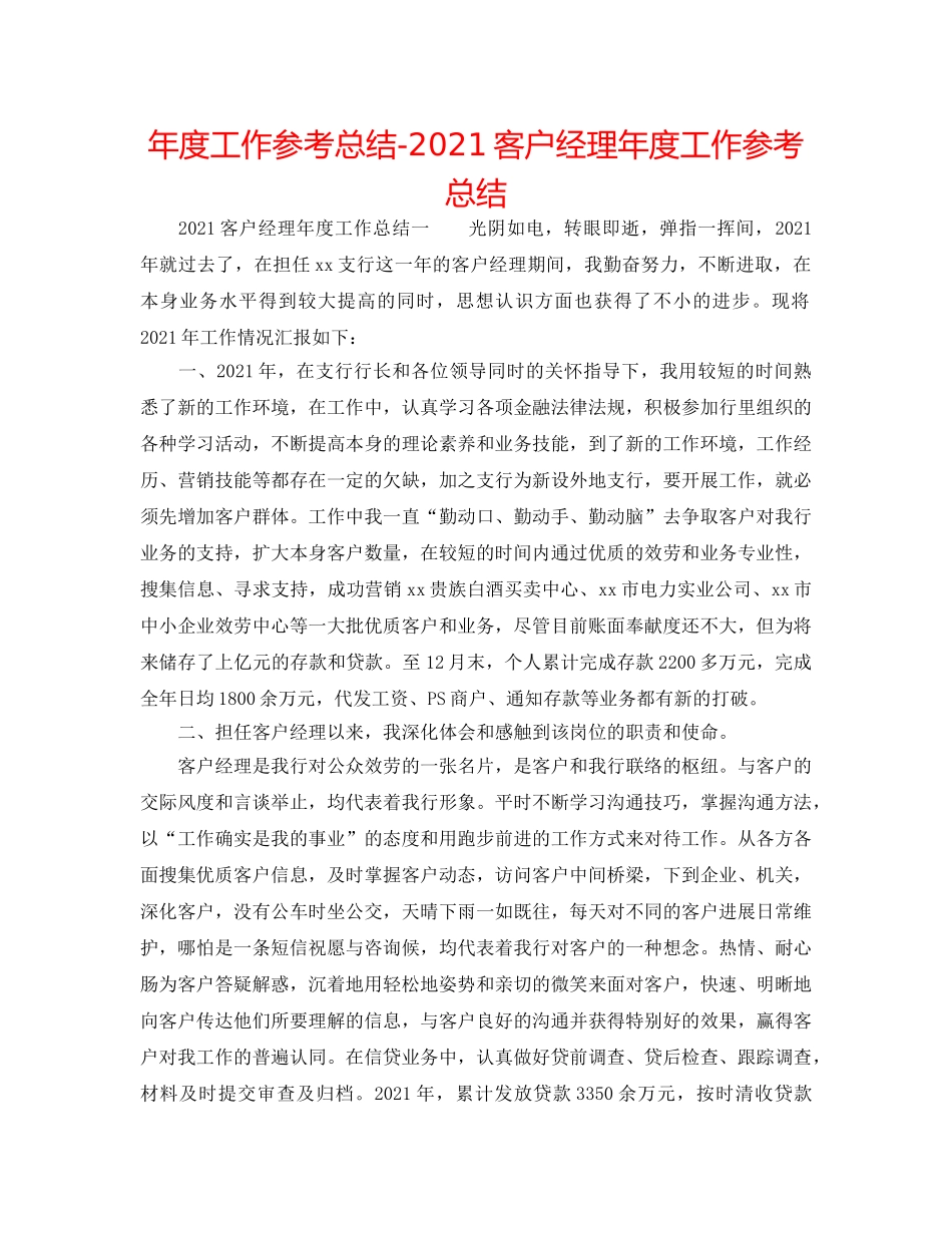 年度工作参考总结-2024客户经理年度工作参考总结 _第1页