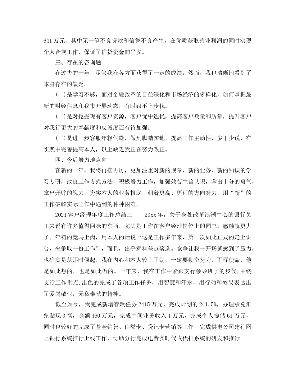 年度工作参考总结-2024客户经理年度工作参考总结 _第2页
