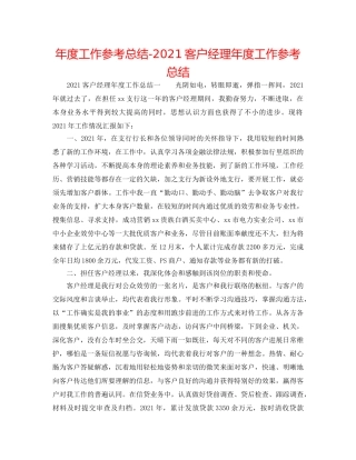 年度工作参考总结-2024客户经理年度工作参考总结 
