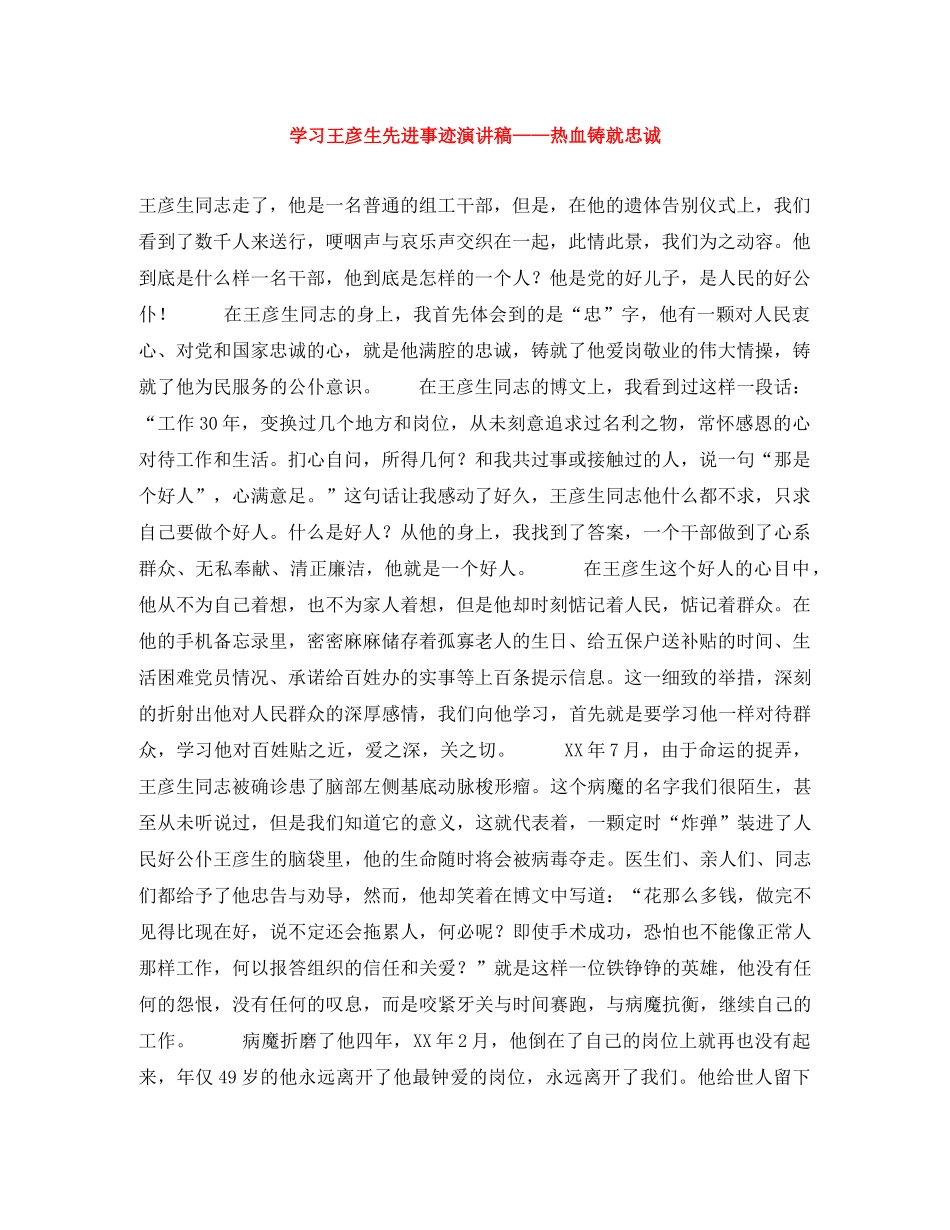 学习王彦生先进事迹演讲稿——热血铸就忠诚 _第1页