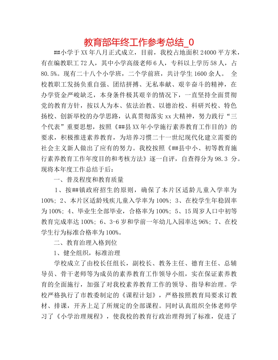 教育部年终工作参考总结_0 _第1页