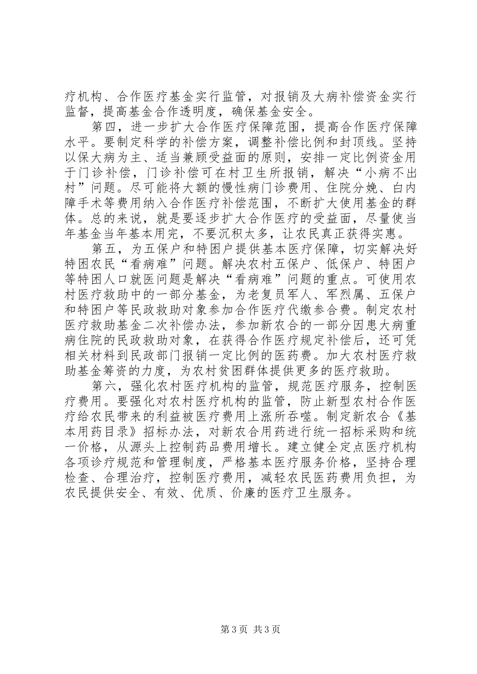 建立健全新型农村合作医疗制度_第3页