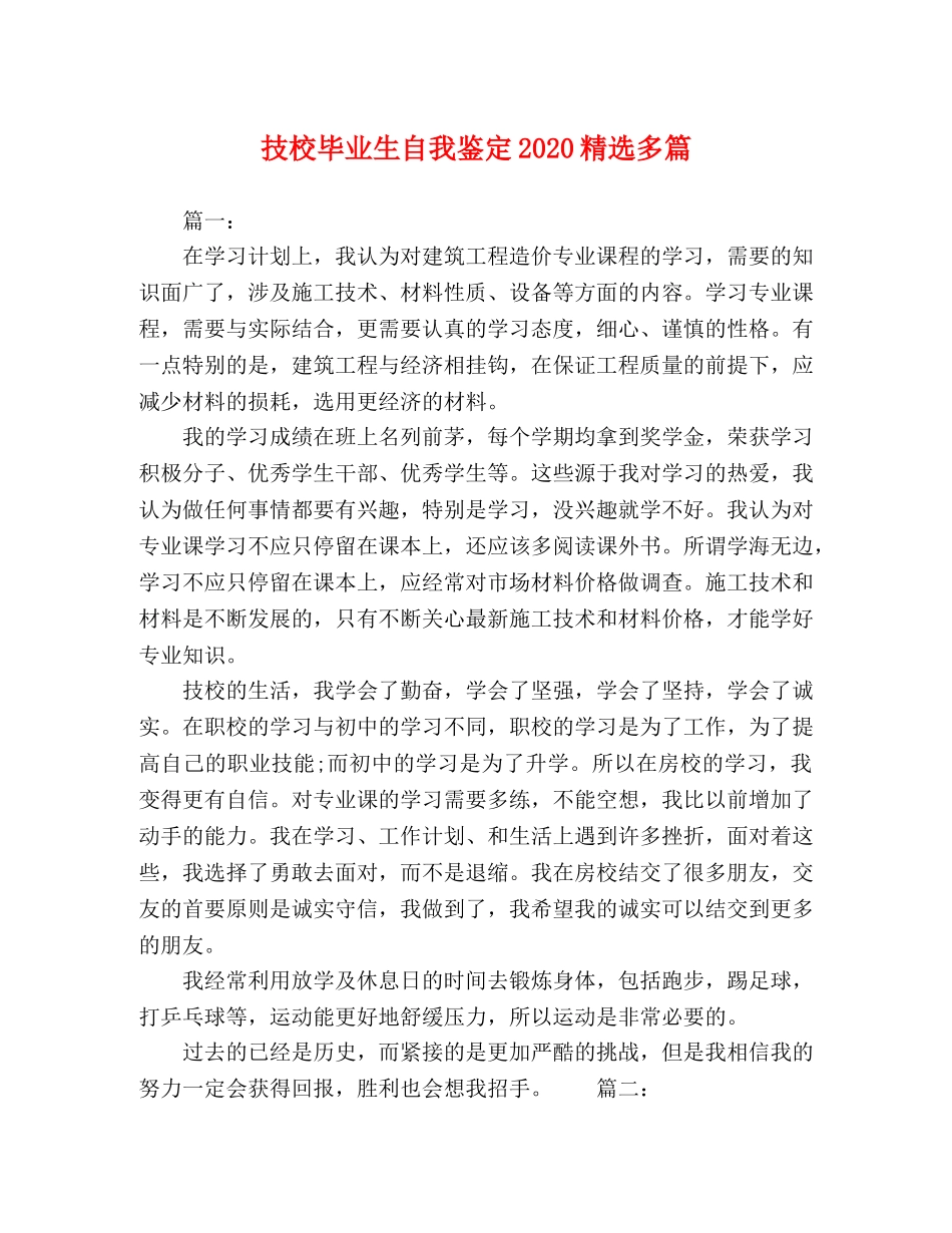 技校毕业生自我鉴定2024精选多篇 _第1页