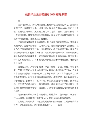 技校毕业生自我鉴定2024精选多篇 