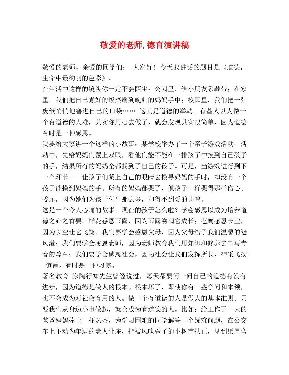 敬爱的老师,德育演讲稿 _第1页