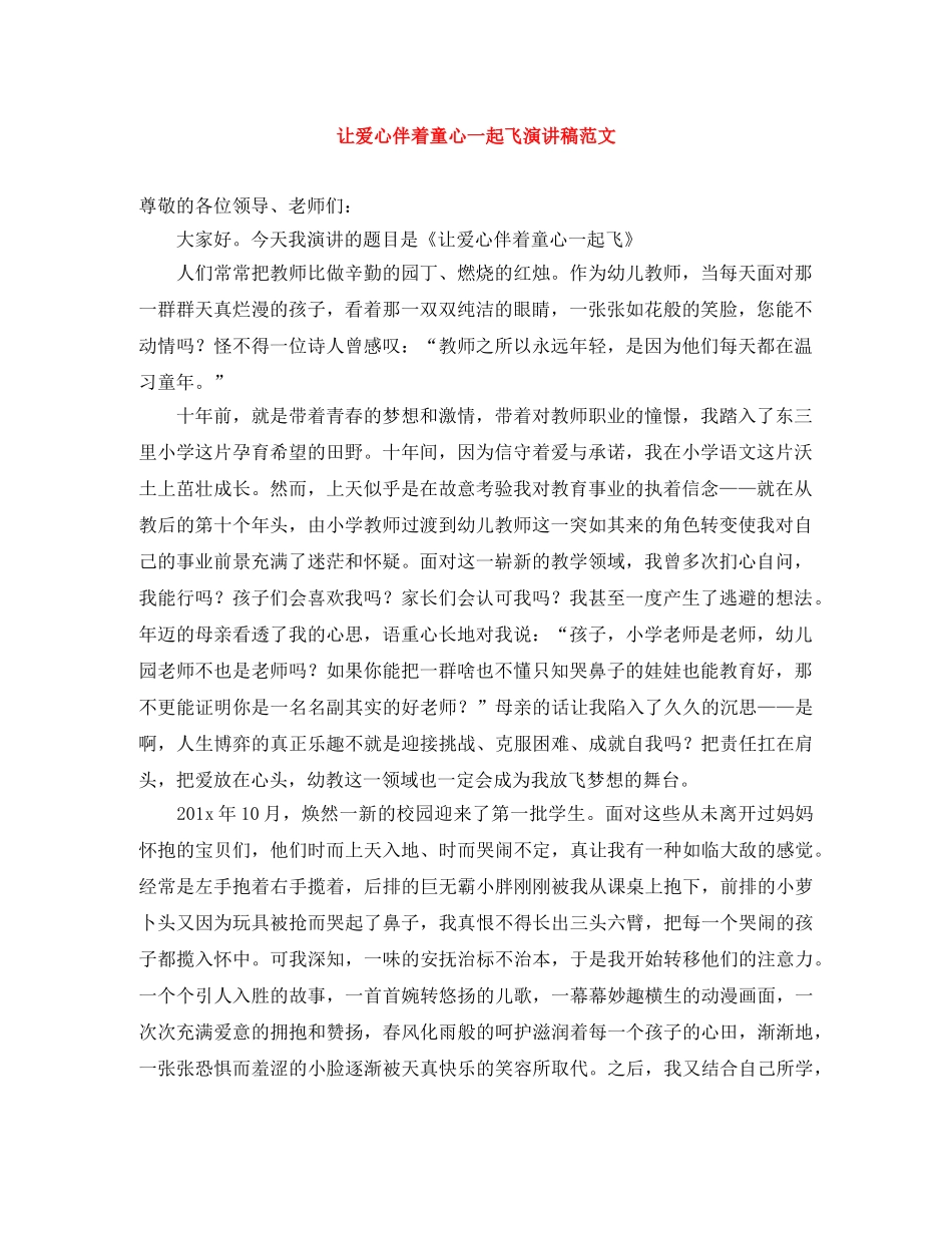 让爱心伴着童心一起飞演讲稿范文 _第1页