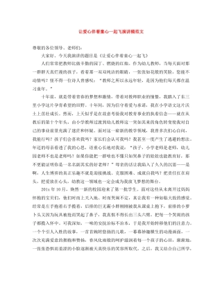 让爱心伴着童心一起飞演讲稿范文 