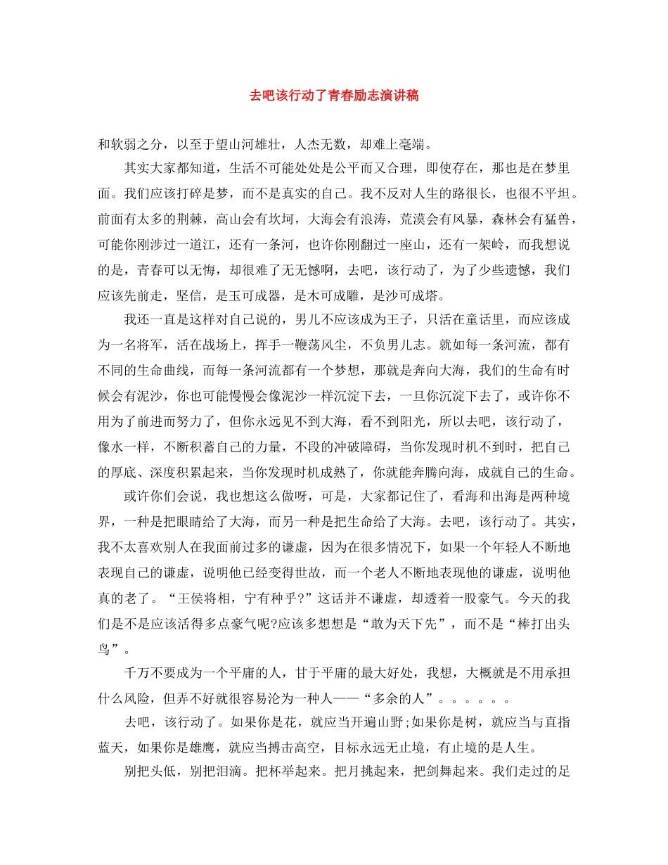 去吧该行动了青春励志演讲稿 _第1页