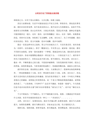 去吧该行动了青春励志演讲稿 