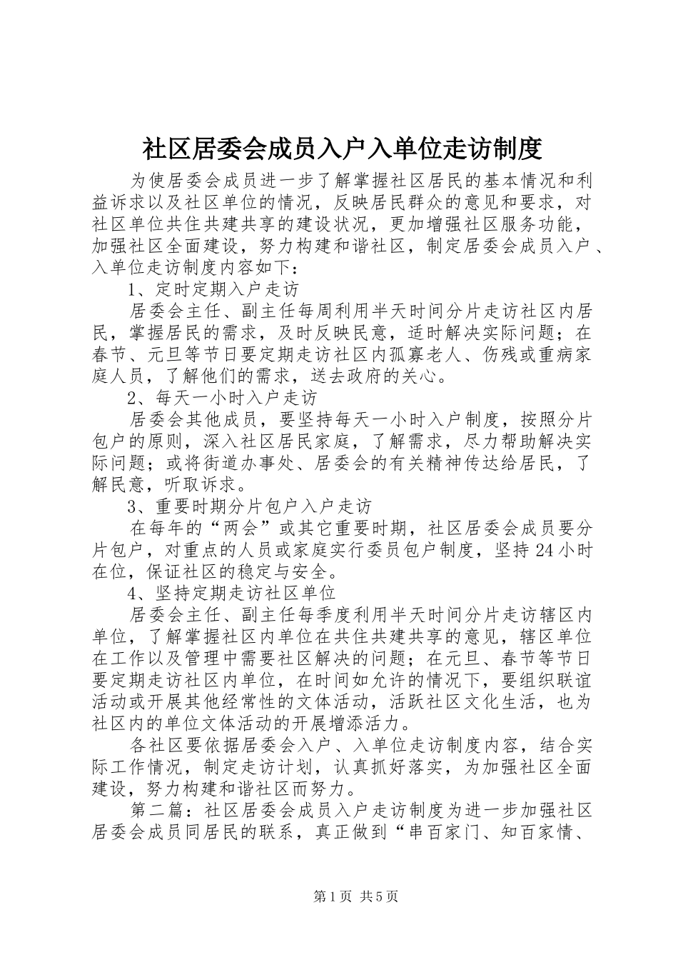 社区居委会成员入户入单位走访制度_第1页