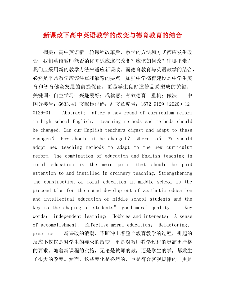 新课改下高中英语教学的改变与德育教育的结合 _第1页