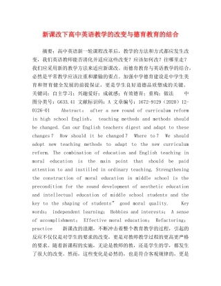 新课改下高中英语教学的改变与德育教育的结合 