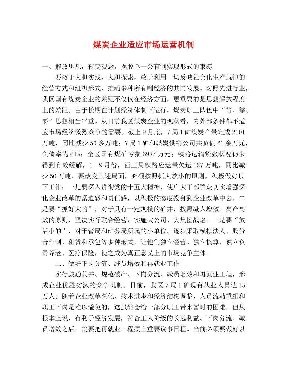 煤炭企业适应市场运营机制 _第1页