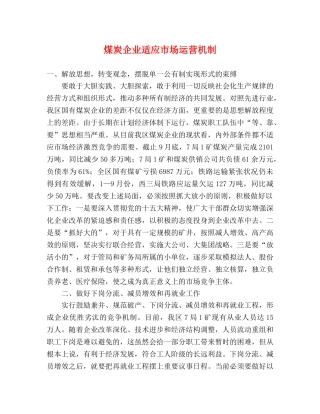 煤炭企业适应市场运营机制 