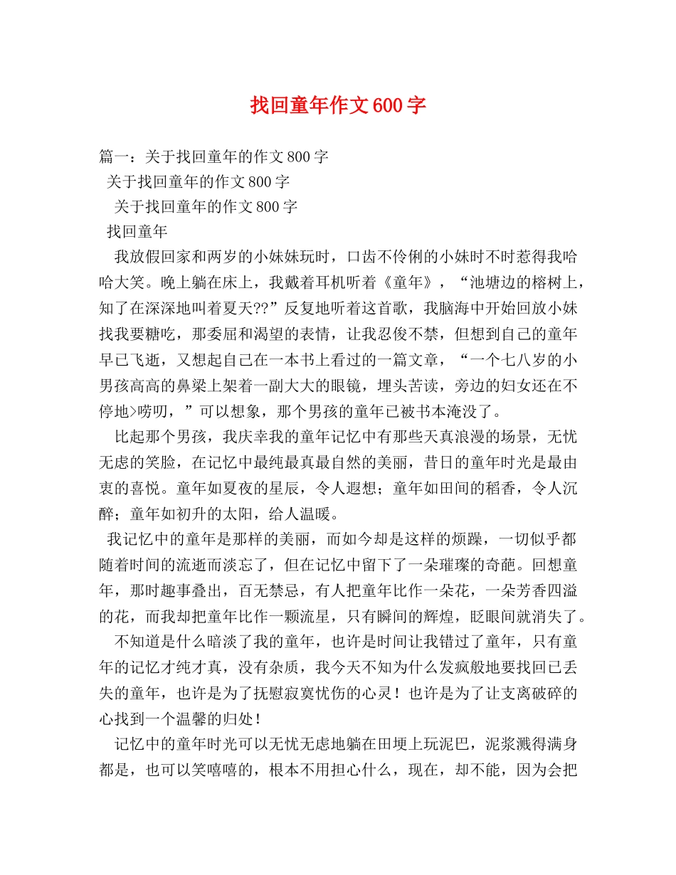 找回童年作文600字 _第1页