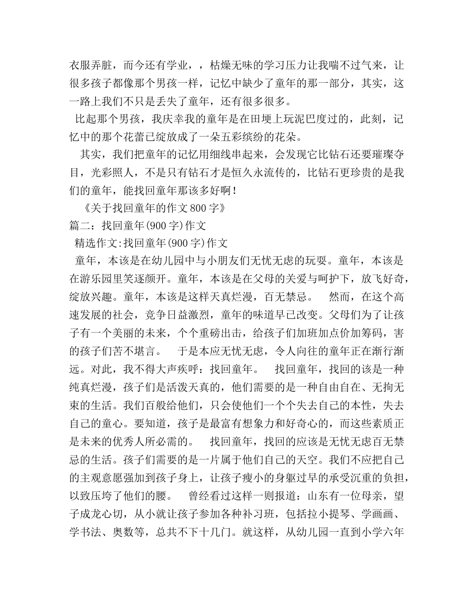 找回童年作文600字 _第2页