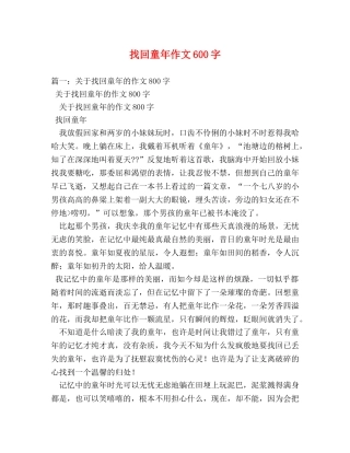 找回童年作文600字 