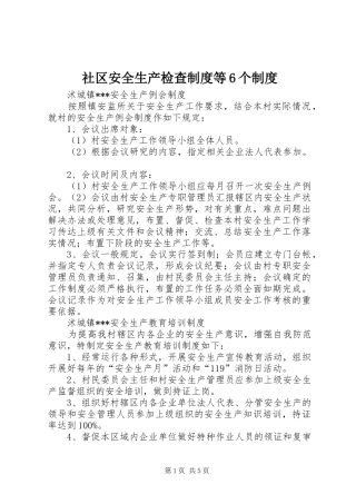社区安全生产检查制度等6个制度