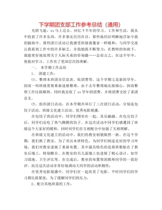 下学期团支部工作参考总结（通用） 