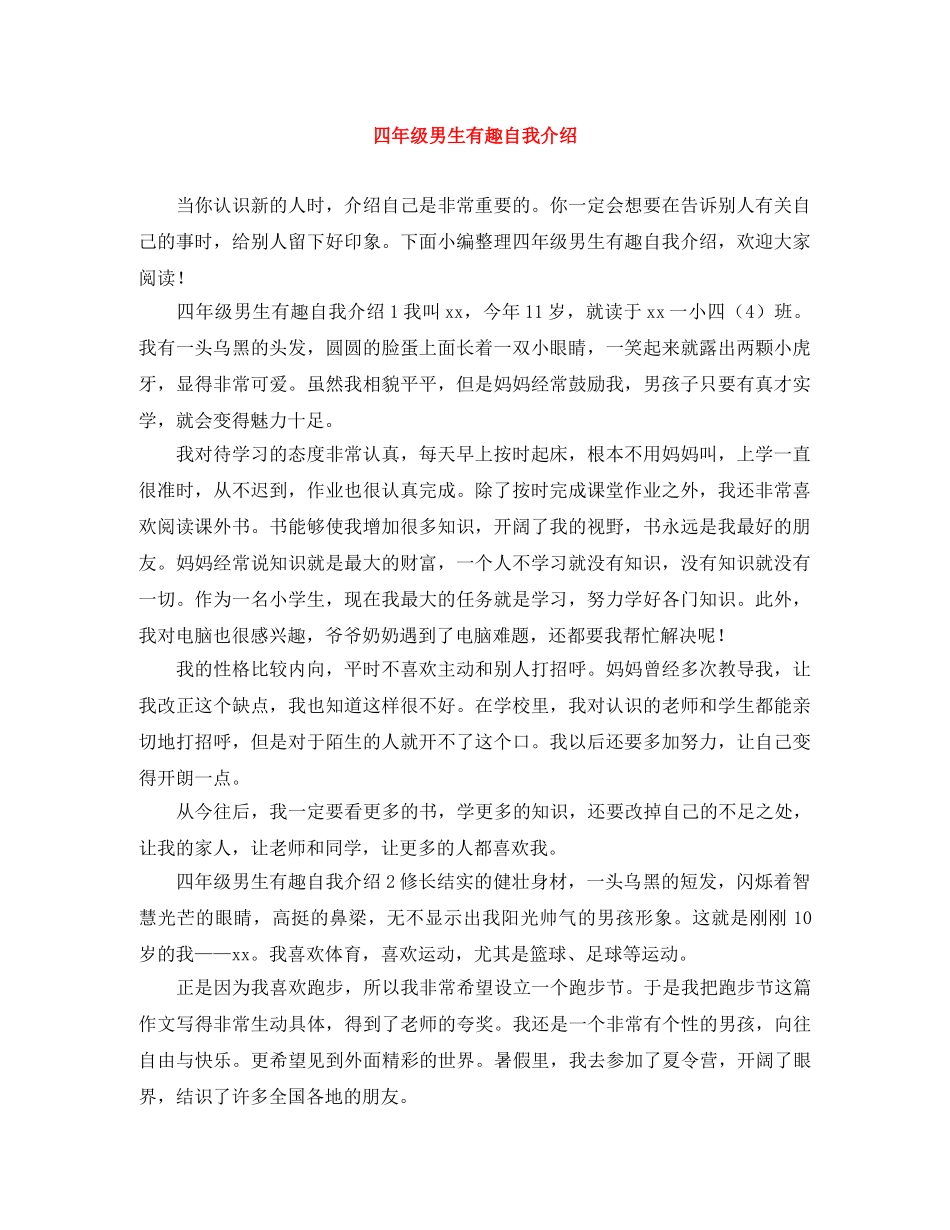 四年级男生有趣自我介绍 _第1页