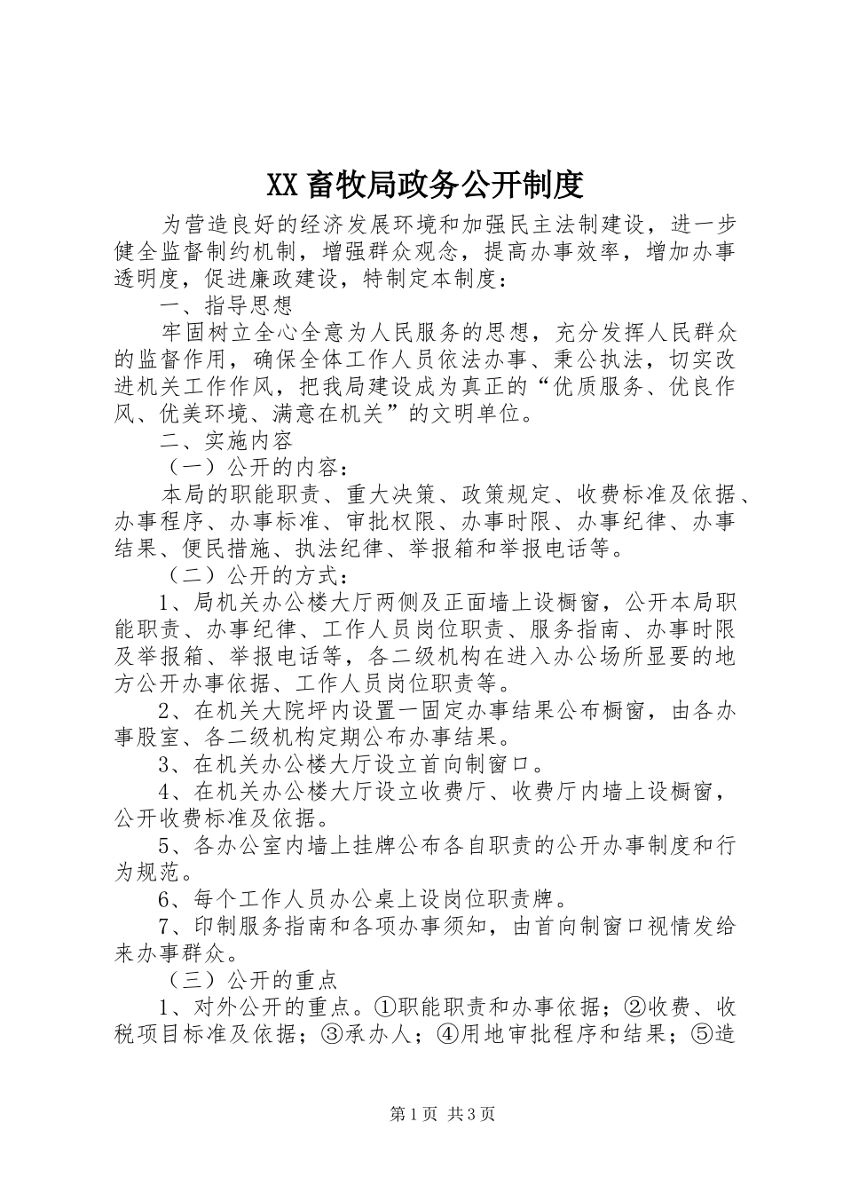 XX畜牧局政务公开制度_第1页