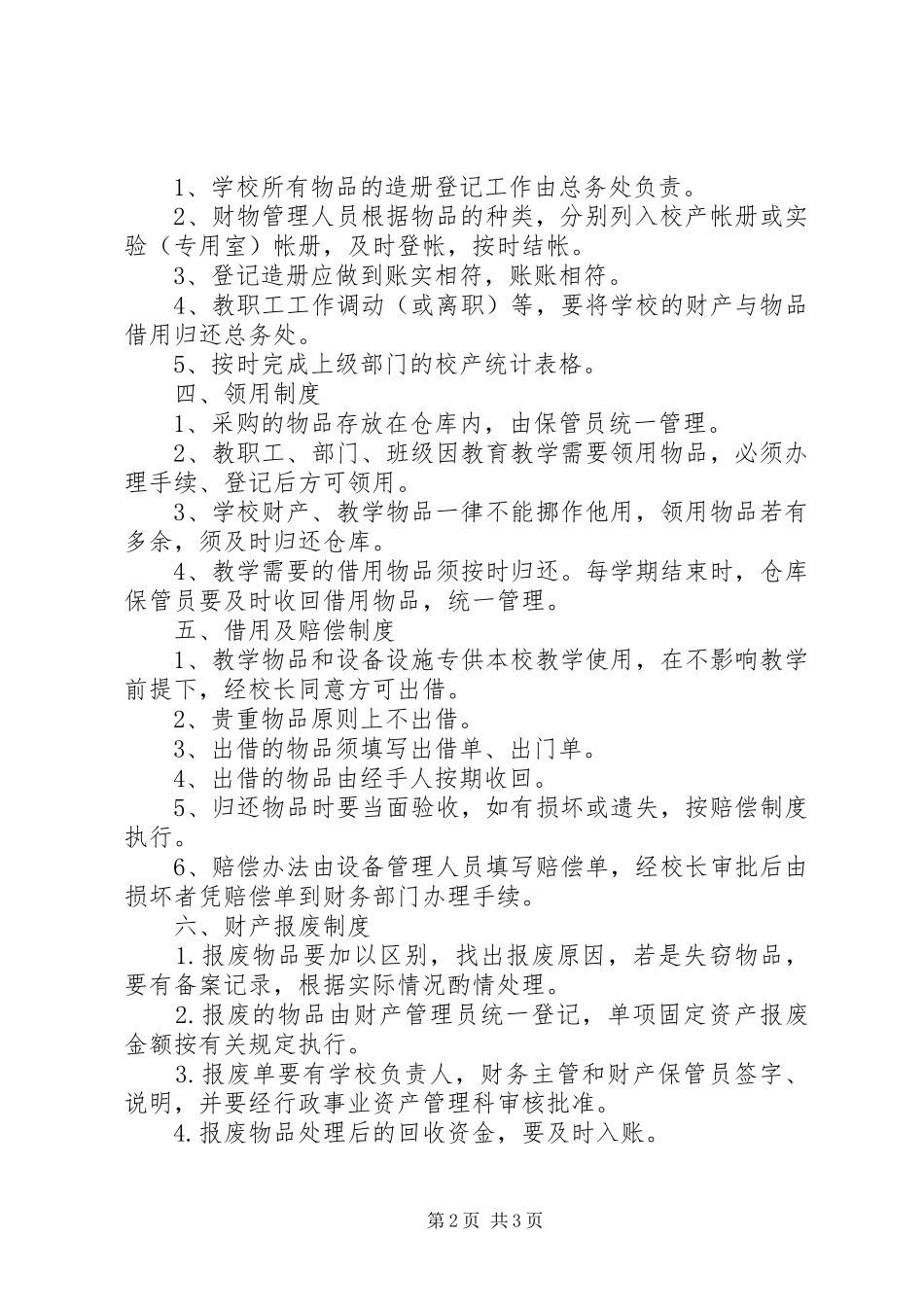 阳雅镇小资产管理制度_第2页