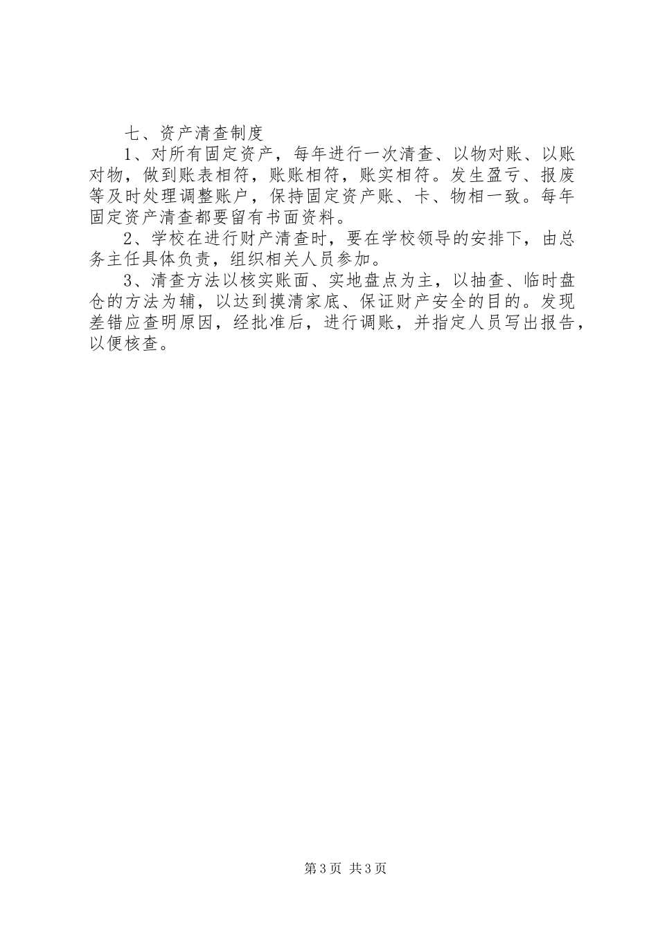 阳雅镇小资产管理制度_第3页