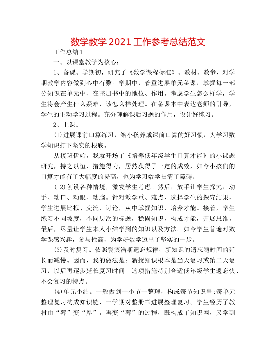 数学教学2024工作参考总结范文 _第1页