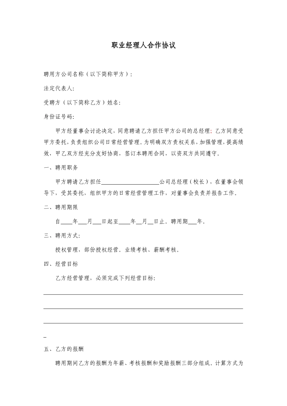 职业经理人聘用协议_第1页