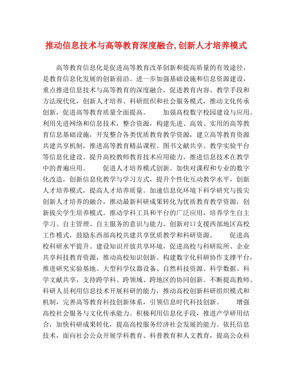 推动信息技术与高等教育深度融合,创新人才培养模式 _第1页